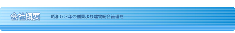 会社概要　昭和５３年の創業より建物総合管理を