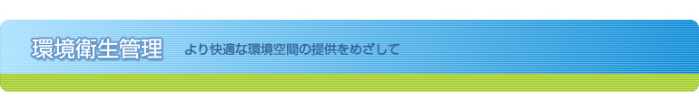 環境衛生管理　より快適な環境空間の提供をめざして