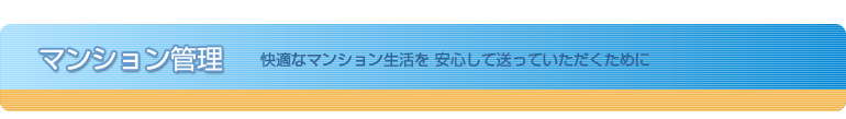 マンション管理　快適なマンション生活を 安心して送っていただくために